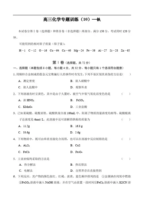 最新高中化学-高三化学专题训练(2018)—铁 精品