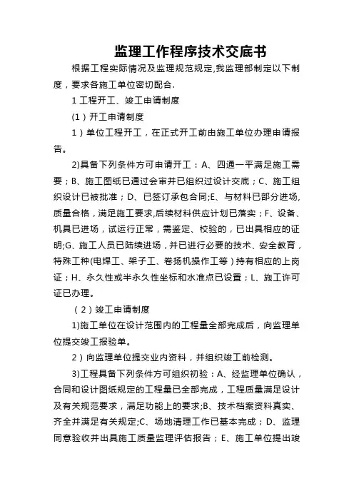 监理工作程序技术交底书