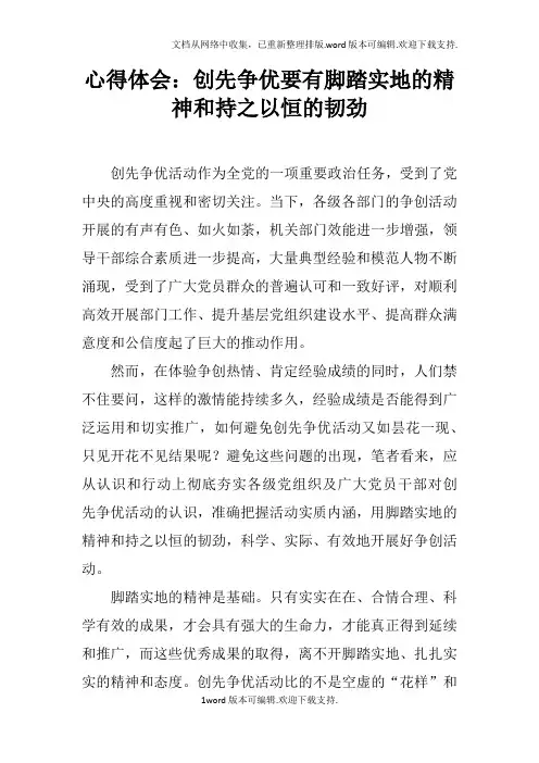 心得体会：创先争优要有脚踏实地的精神和持之以恒的韧劲