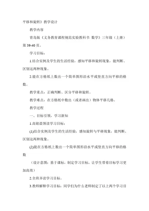 青岛版小学数学三年级上册《平移和旋转》教学设计