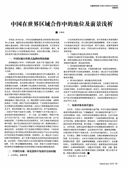 中国在世界区域合作中的地位及前景浅析