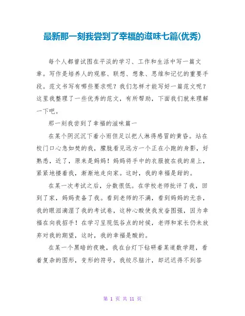 那一刻我尝到了幸福的滋味七篇(优秀)