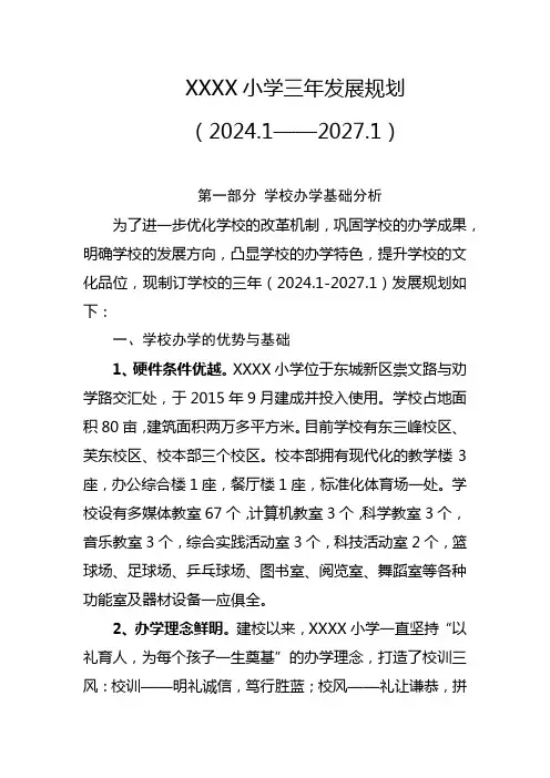 小学学校三年发展规划(2024.1—2027.1)