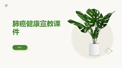 肺癌健康宣教课件