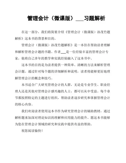 管理会计(微课版)___习题解析
