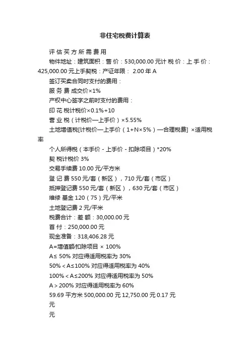 非住宅税费计算表