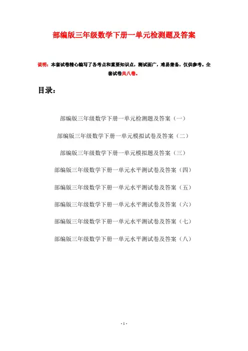 部编版三年级数学下册一单元检测题及答案(八套)