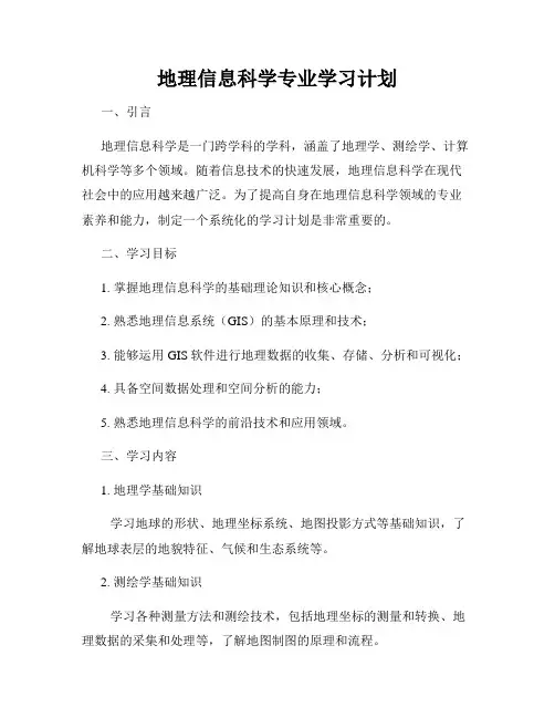 地理信息科学专业学习计划