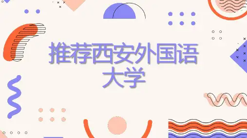 推荐西安外国语大学