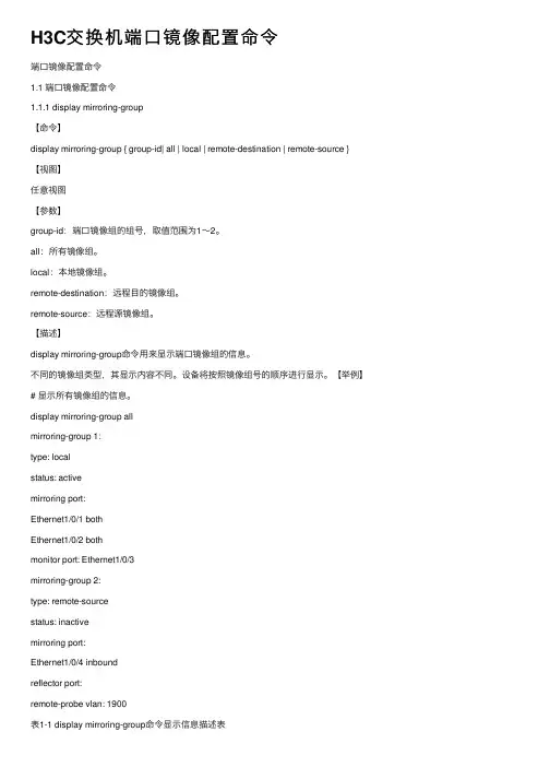 H3C交换机端口镜像配置命令