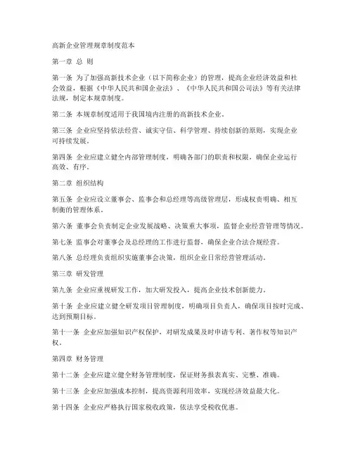 高新企业管理规章制度范本