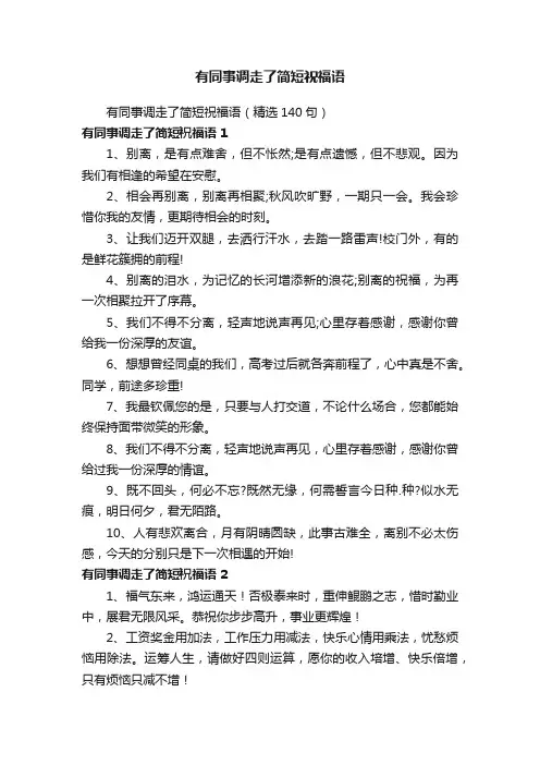 有同事调走了简短祝福语（精选140句）