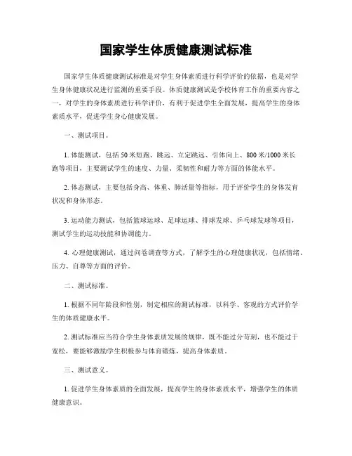 国家学生体质健康测试标准