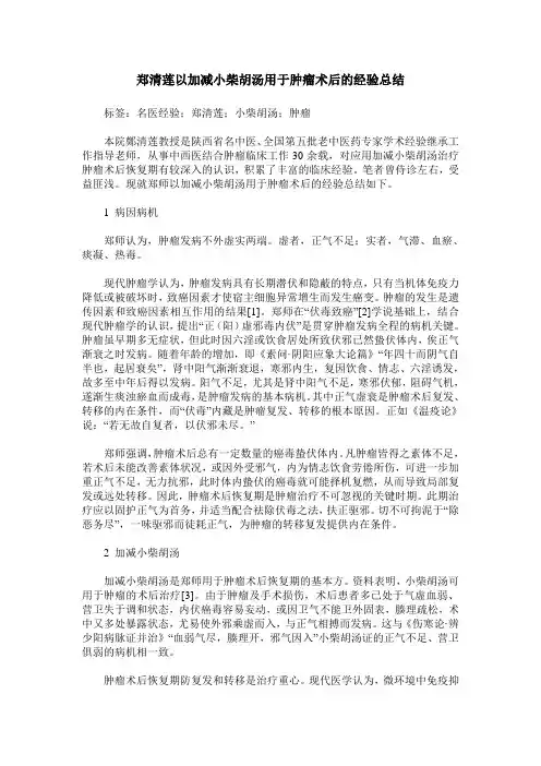 郑清莲以加减小柴胡汤用于肿瘤术后的经验总结