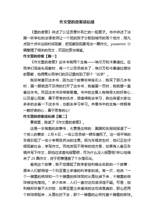 作文里的奇案读后感