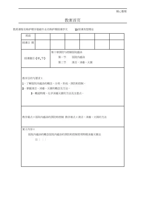 护理学基础教案清洁消毒灭菌