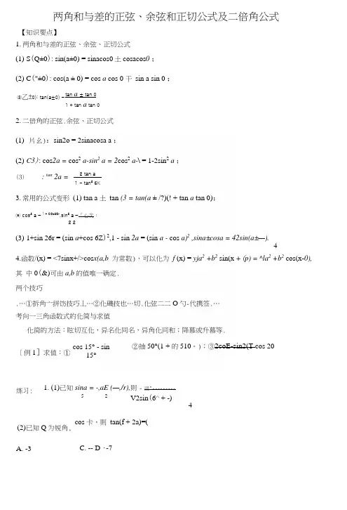 两角和与差的正弦、余弦和正切公式及二倍角公式专题复习.docx