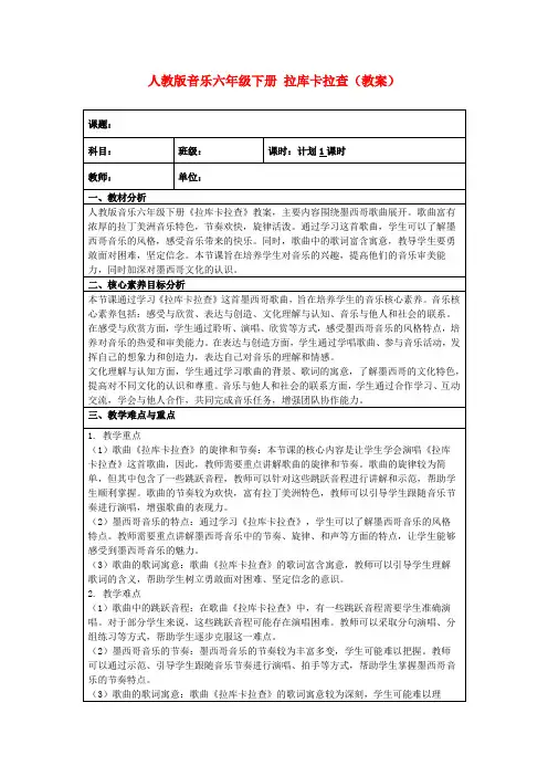 人教版音乐六年级下册拉库卡拉查(教案)