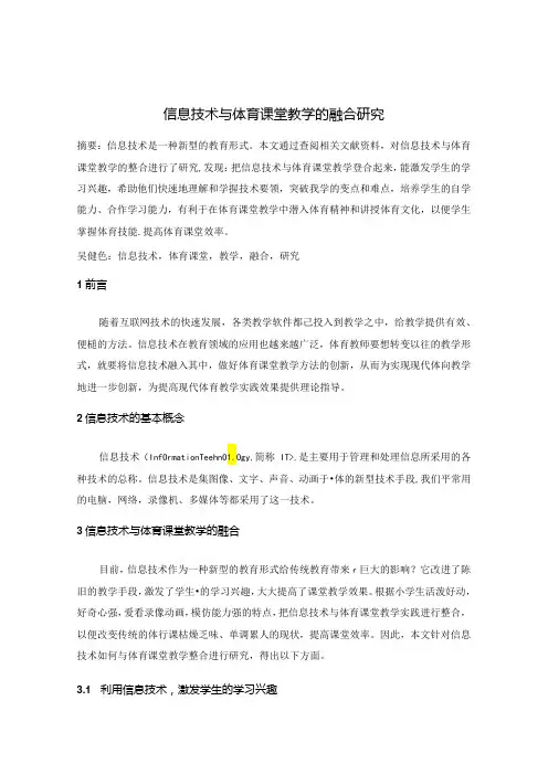 信息技术与体育课堂教学的融合研究 论文
