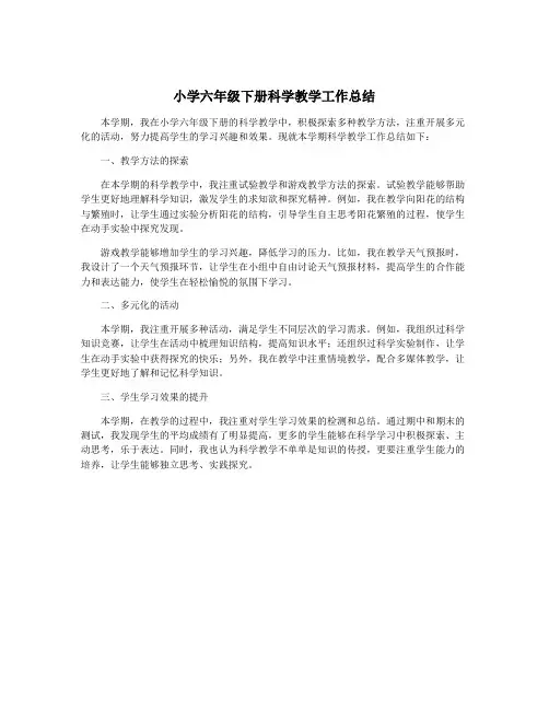 小学六年级下册科学教学工作总结
