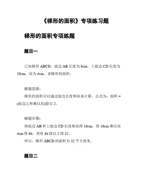 《梯形的面积》专项练习题