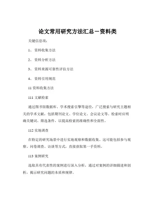 论文常用研究方法汇总-资料类
