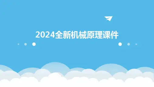 2024全新机械原理课件