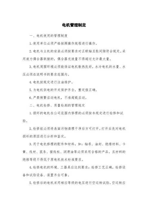 电机管理制度