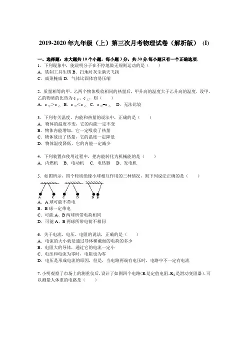 2019-2020年九年级(上)第三次月考物理试卷(解析版) (I)