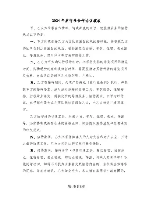 2024年旅行社合作协议模板（三篇）