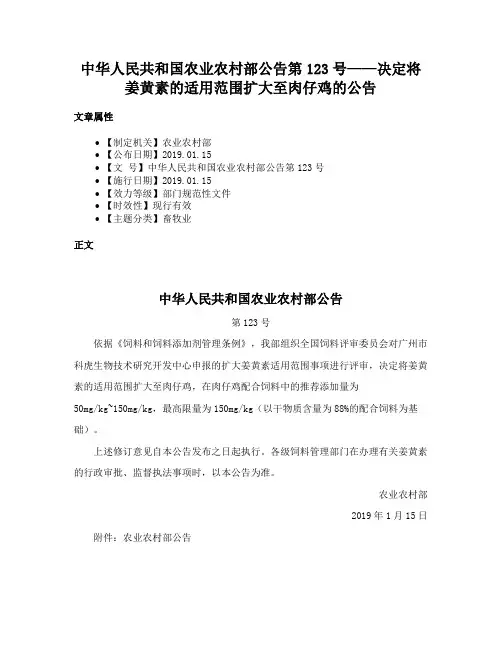 中华人民共和国农业农村部公告第123号——决定将姜黄素的适用范围扩大至肉仔鸡的公告