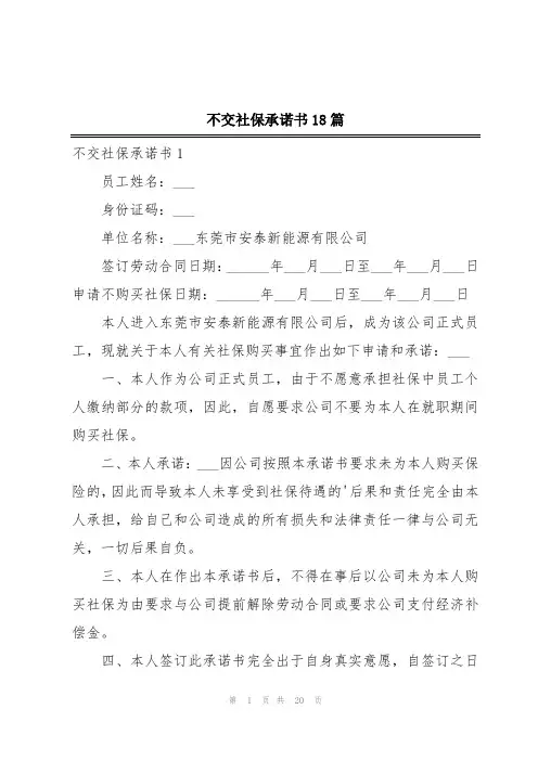 不交社保承诺书18篇