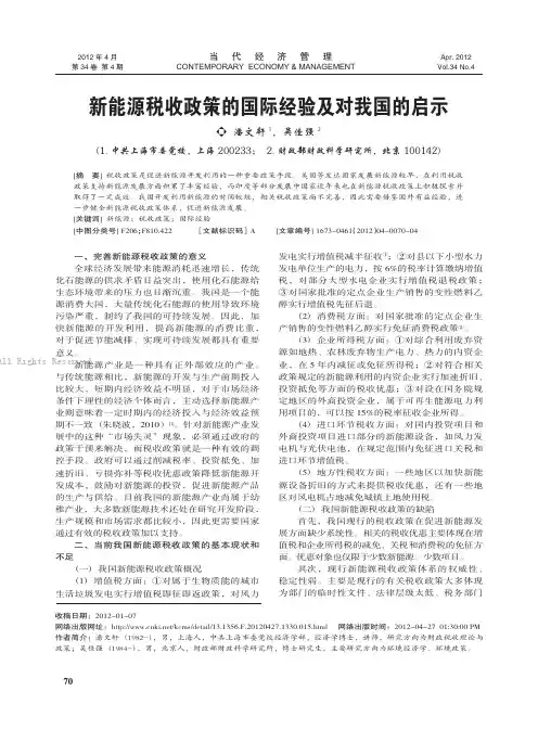 新能源税收政策的国际经验及对我国的启示
