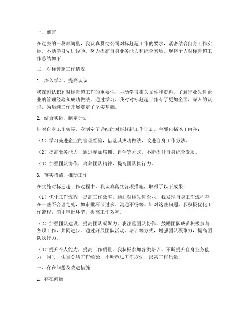 个人对标赶超工作总结