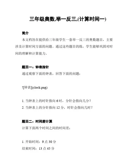三年级奥数,举一反三,(计算时间一)