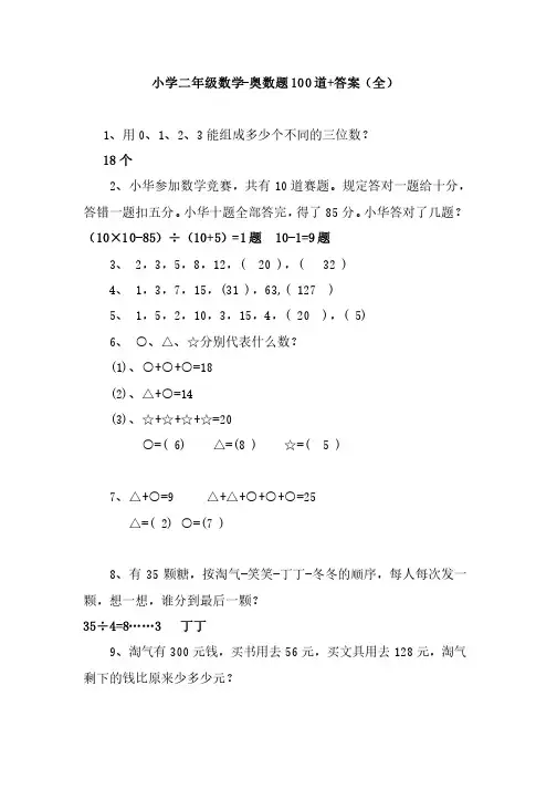 【免费】小学二年级数学-奥数题100道+答案（全）