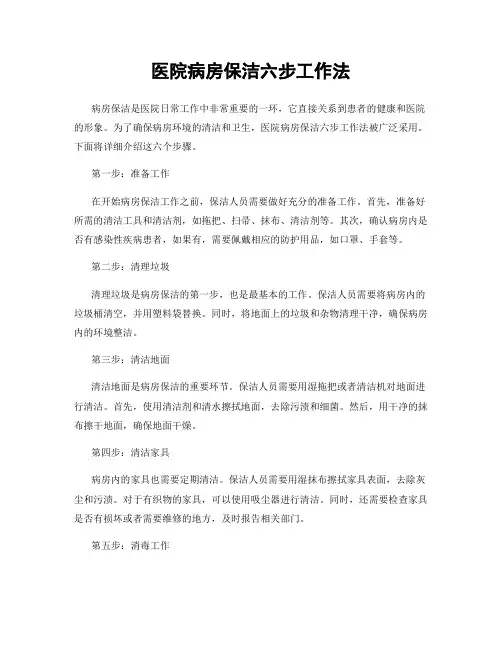 医院病房保洁六步工作法
