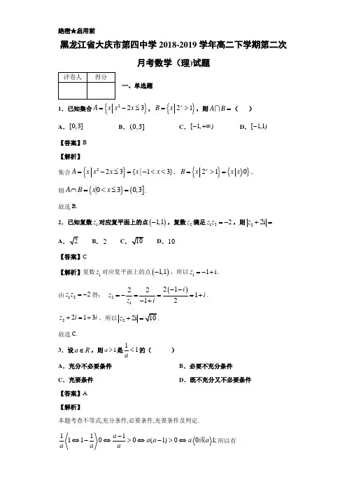 2018-2019黑龙江省大庆市高二下学期月考数学（理)试题 解析版