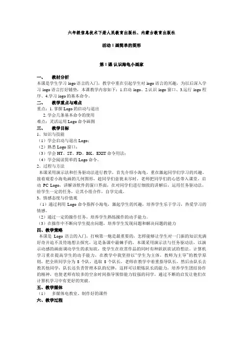 人民教育出版社内蒙古教育出版社小学六年级信息技术下册教案 全册
