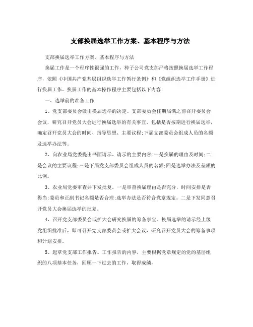 支部换届选举工作方案、基本程序与方法