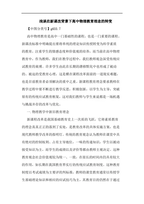 在新课改背景下高中物理教育理念转变论文