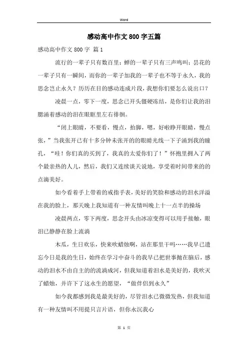 感动高中作文800字五篇