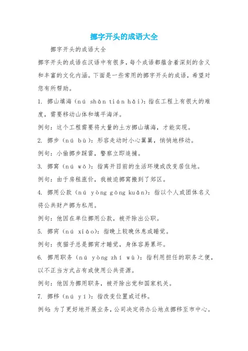 挪字开头的成语大全