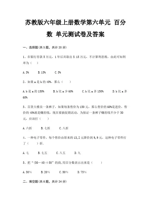 苏教版六年级上册数学第六单元 百分数 单元测试卷及答案