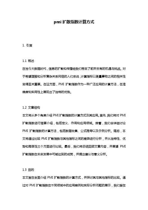 pmi扩散指数计算方式