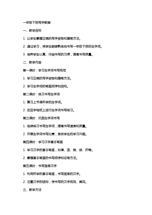 一年级下册写字教案
