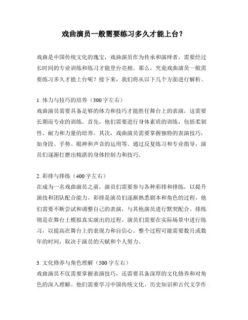 戏曲演员一般需要练习多久才能上台？