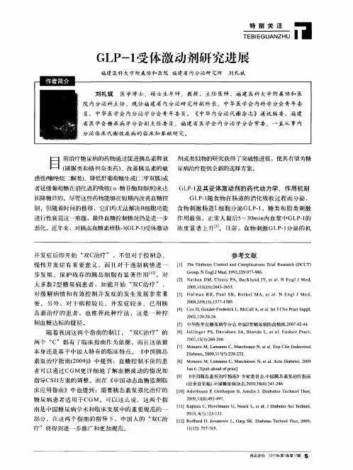 GLP-1受体激动剂研究进展