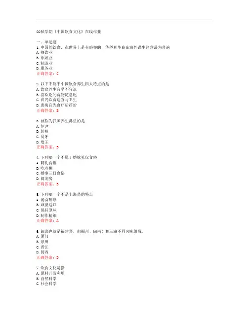 [南开大学]20秋学期《中国饮食文化》在线作业[53489]