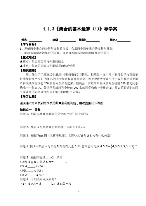 1.1.3《集合的基本运算(1)》导学案